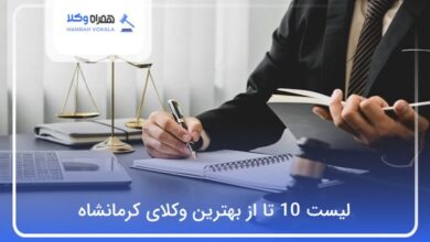 بهترین وکیل در کرمانشاه