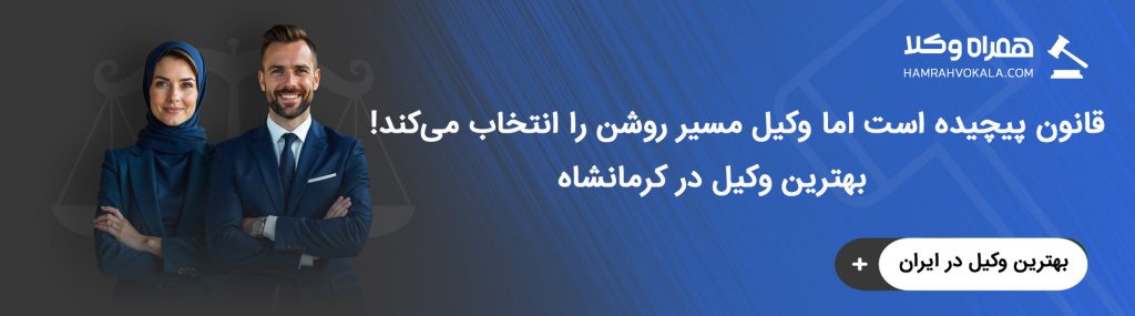حوزه‌های کاری بهترین وکیل کرمانشاه 