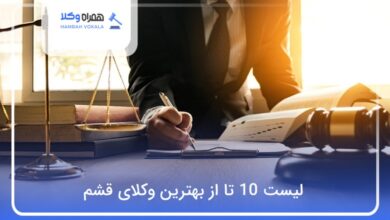 بهترین وکیل در قشم