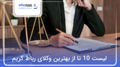 بهترین وکیل‌ در رباط کریم