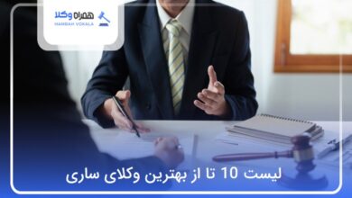 بهترین وکیل در ساری