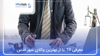 بهترین وکیل در شهر قدس