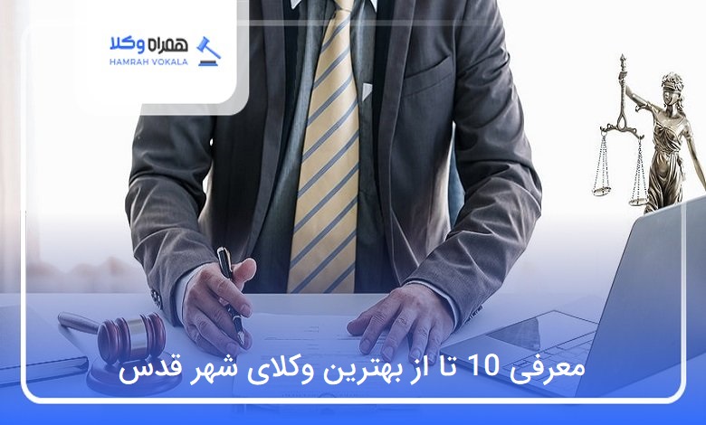 بهترین وکیل در شهر قدس