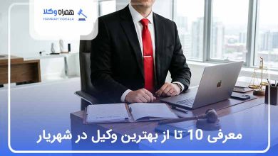 بهترین وکیل در شهریار