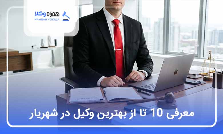 بهترین وکیل در شهریار