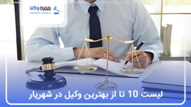 بهترین وکیل در شهریار