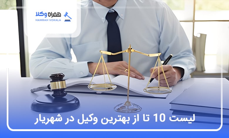 بهترین وکیل در شهریار