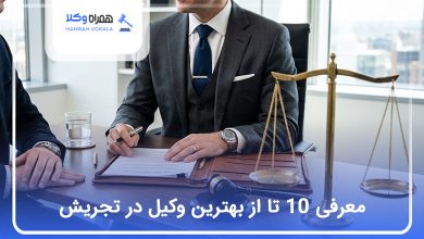 بهترین وکیل در تجریش