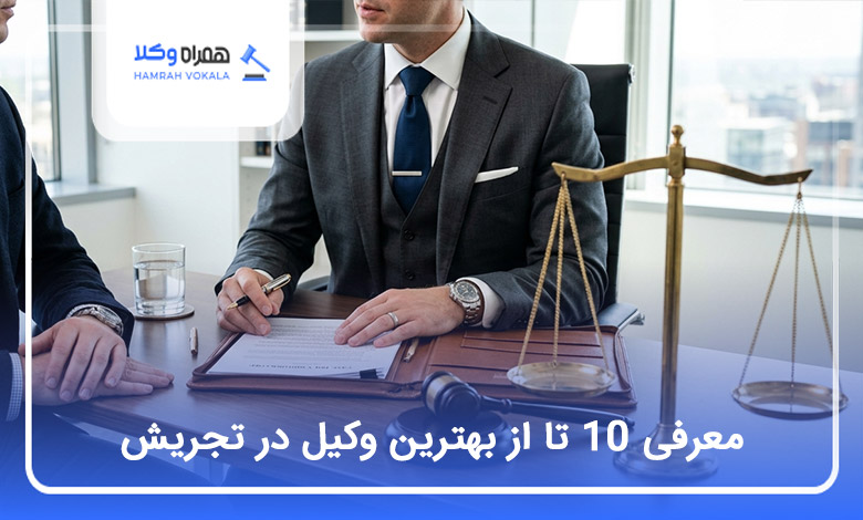 بهترین وکیل در تجریش