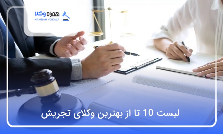 بهترین وکیل در تجریش