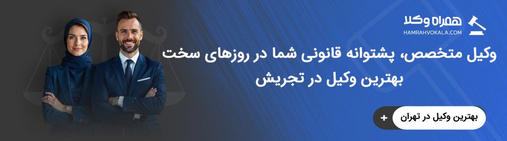 5 نکته مهم قبل از مراجعه به وکیل تجریش