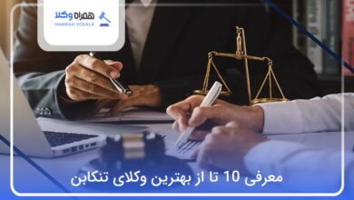 بهترین وکیل در در تنکابن