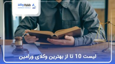 بهترین وکیل در ورامین