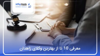بهترین وکیل در زاهدان