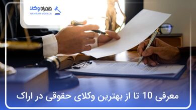 بهترین وکیل حقوقی در اراک
