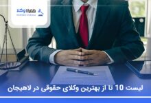 بهترین وکیل حقوقی در لاهیجان