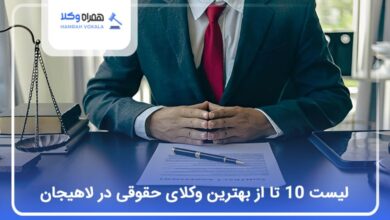 بهترین وکیل حقوقی در لاهیجان