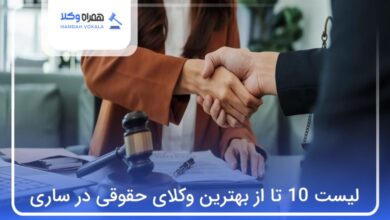 بهترین وکیل حقوقی در ساری