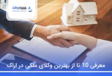 بهترین وکیل ملکی در اراک