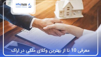 بهترین وکیل ملکی در اراک