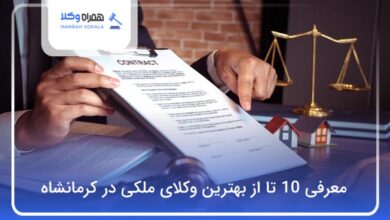 بهترین وکیل ملکی در کرمانشاه