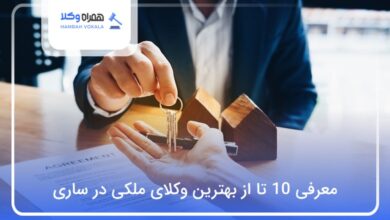بهترین وکیل ملکی در ساری