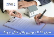 بهترین وکیل ملکی در ونک