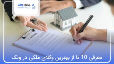 بهترین وکیل ملکی در ونک
