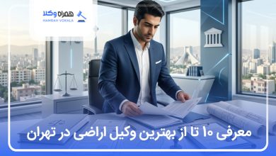 بهترین وکیل اراضی در تهران
