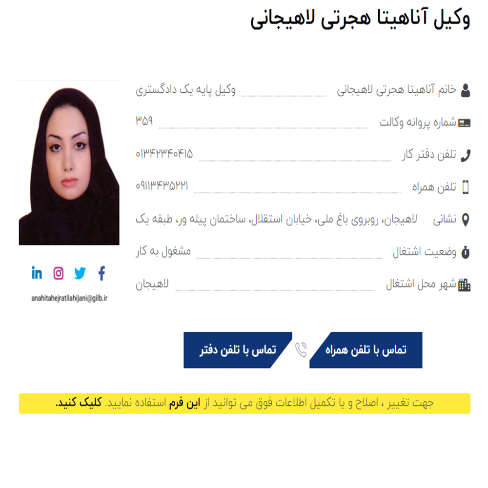 وکیل آناهیتا هجرتی لاهیجانی