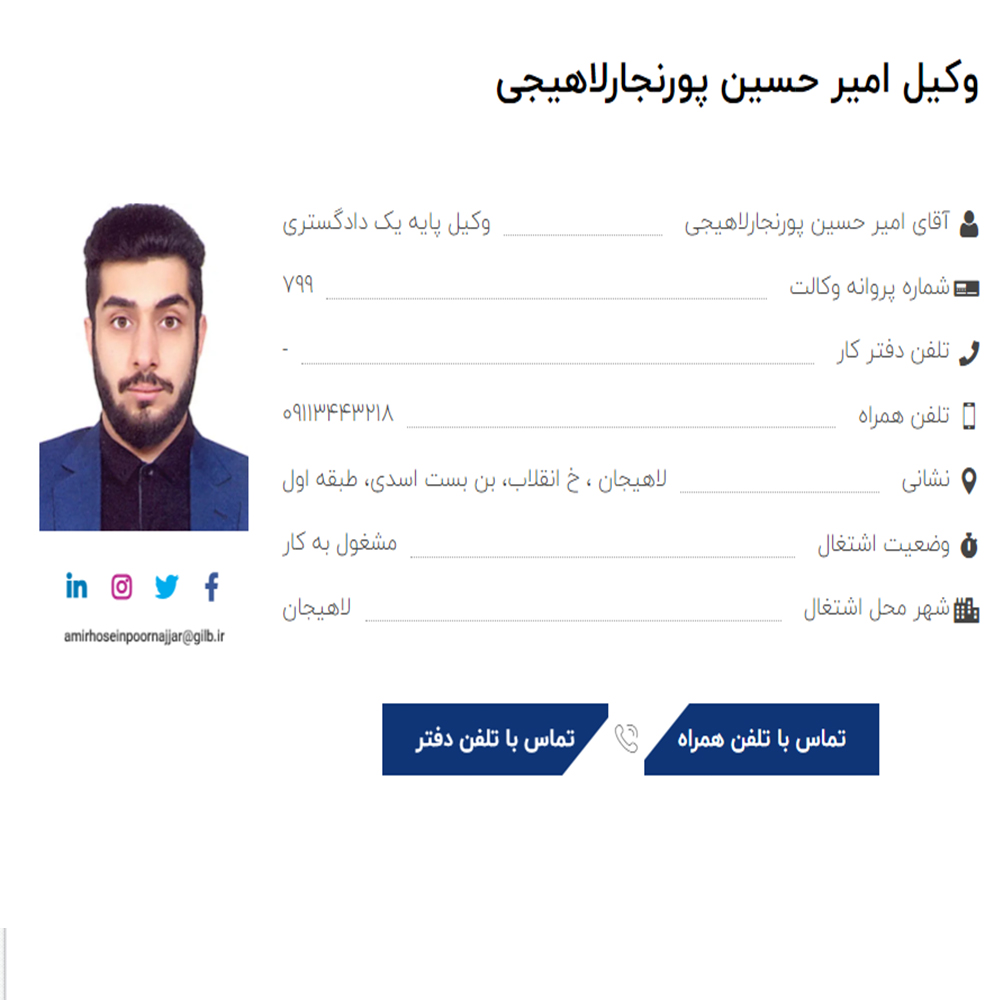 وکیل امیر حسین پورنجارلاهیجی