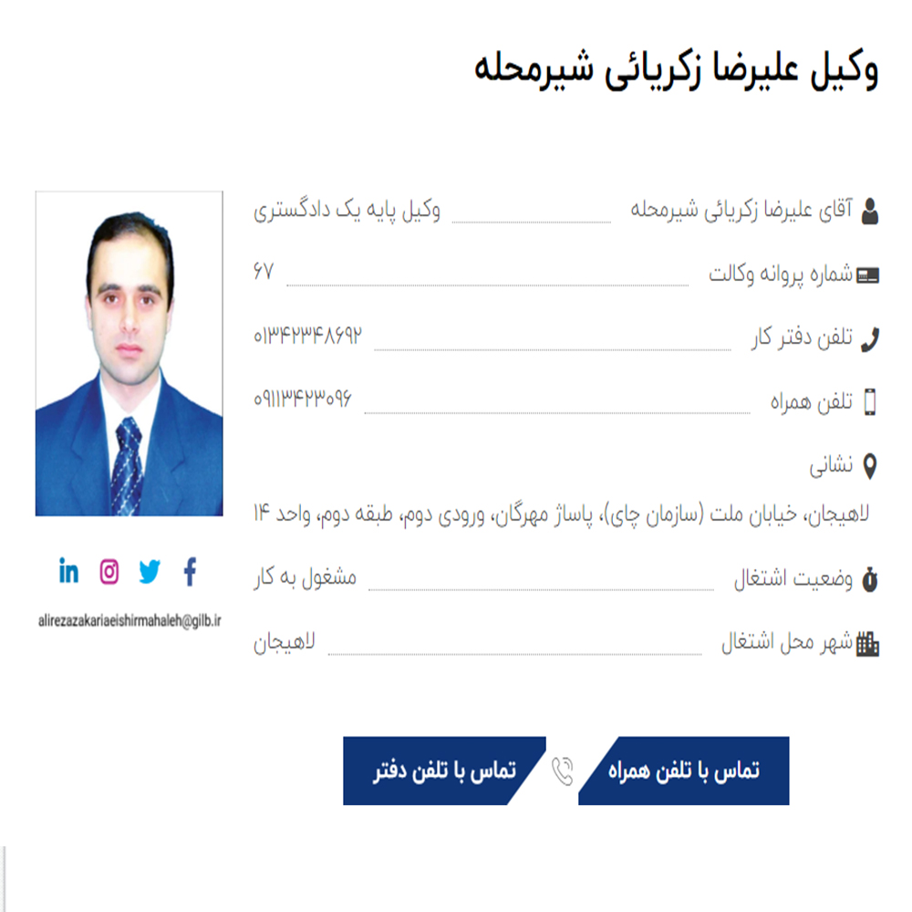 وکیل علیرضا زکریائی شیرمحله