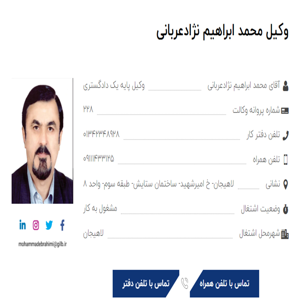 وکیل محمد ابراهیم نژادعربانی