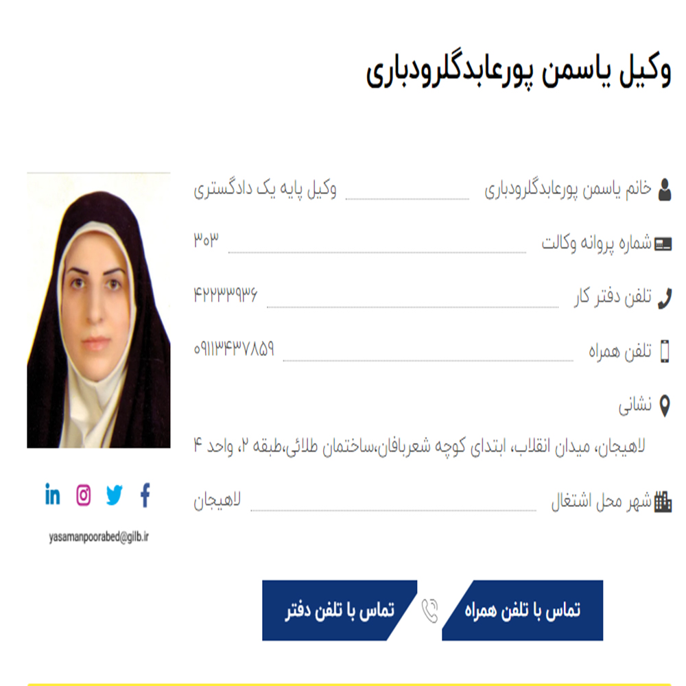 وکیل یاسمن پورعابدگلرودباری