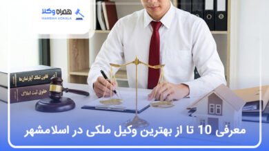 بهترین وکیل ملکی در اسلامشهر