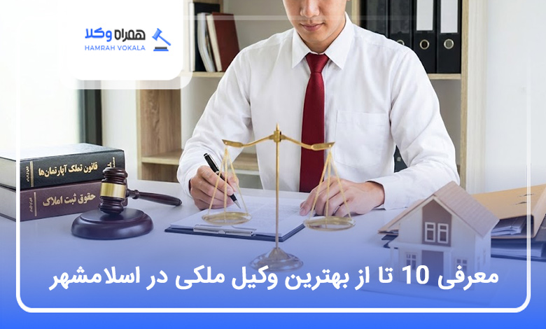 معرفی 10 تا از بهترین وکیل ملکی در اسلامشهر【سال1404】⚖️