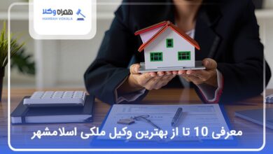بهترین وکیل ملکی در اسلامشهر
