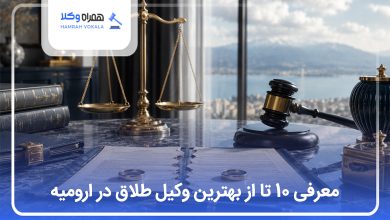 بهترین وکیل طلاق در ارومیه