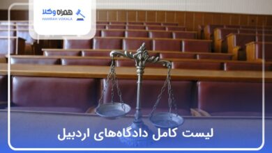 لیست کامل دادگاههای اردبیل