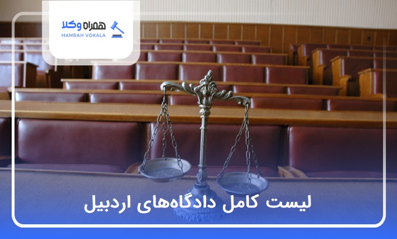 لیست کامل دادگاههای اردبیل【سال1404】⚖️