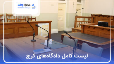 لیست کامل دادگاه‌های کرج