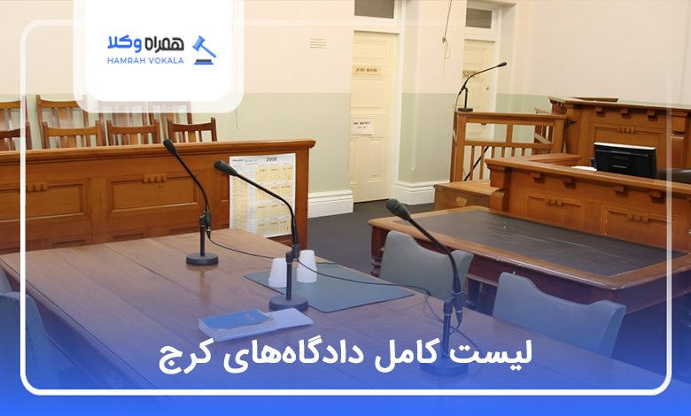 لیست کامل دادگاههای کرج⚡【سال1404】⚖️