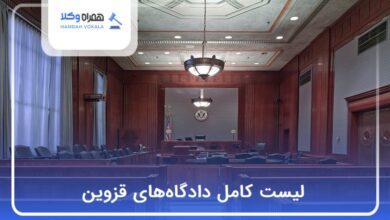 لیست کامل دادگاه‌های قزوین