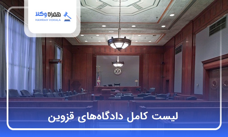 لیست کامل دادگاههای قزوین⭐【سال1404】❤️