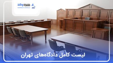 لیست کامل دادگاه‌های تهران