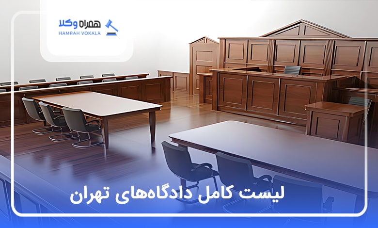لیست کامل دادگاههای تهران⭐【سال1404】⚖️