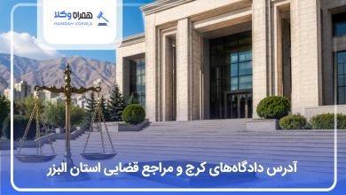 آدرس دادگاه های کرج و مراجع قضایی استان البرز