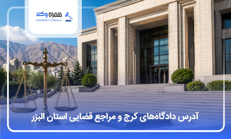 آدرس دادگاه های کرج و مراجع قضایی استان البرز