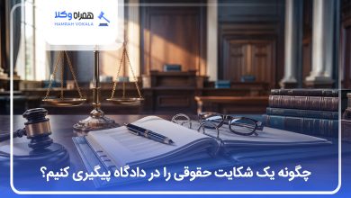 چگونه یک شکایت حقوقی را در دادگاه پیگیری کنیم؟