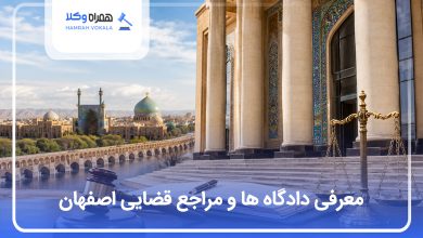 لیست دادگاه های اصفهان